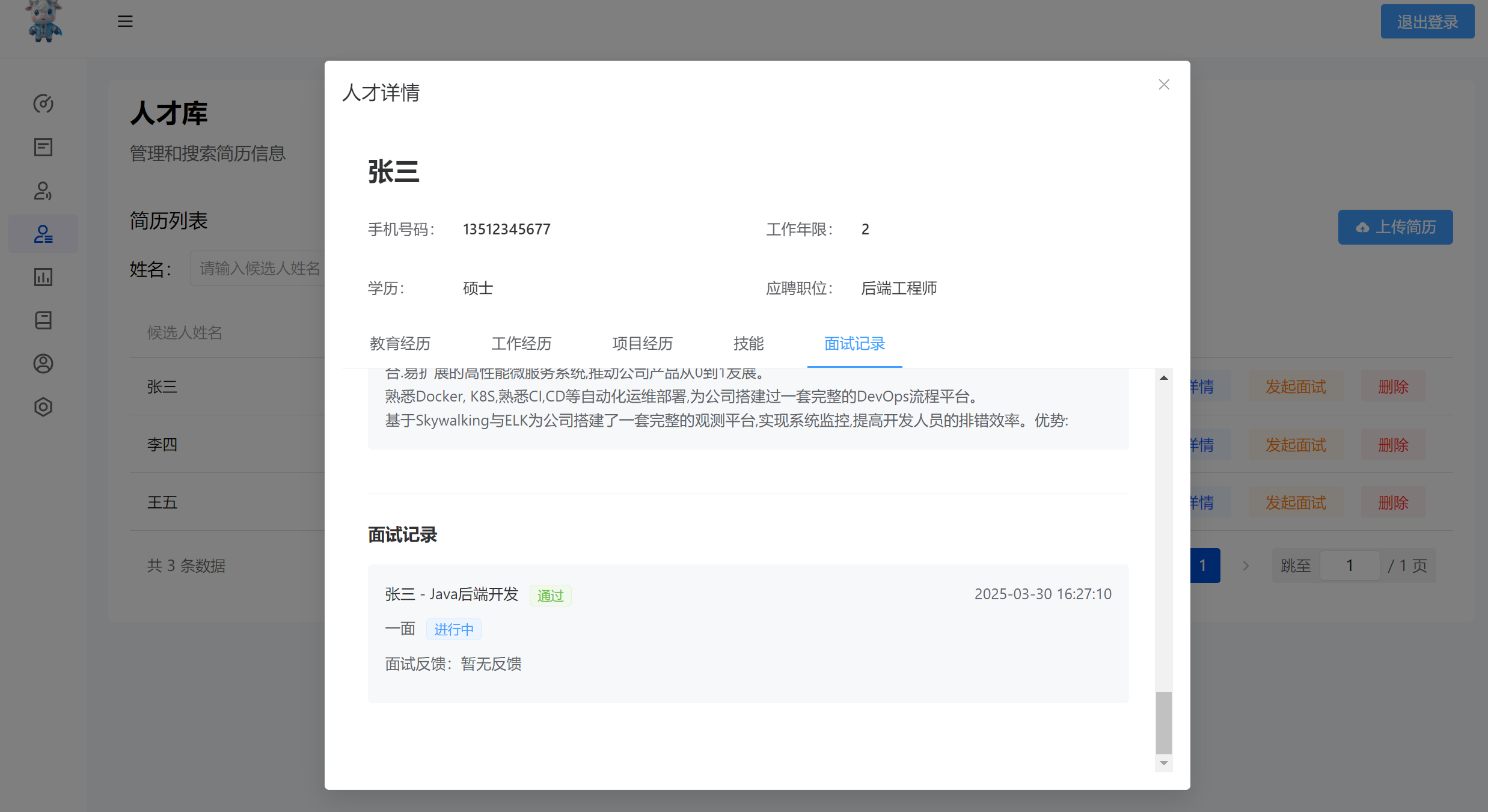 候选人跟进