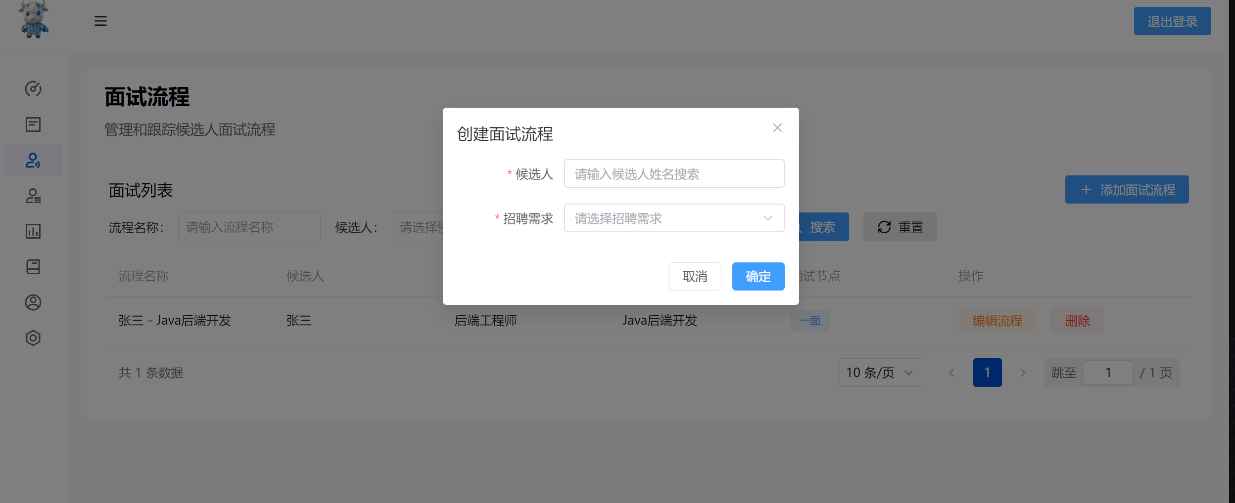 安排面试