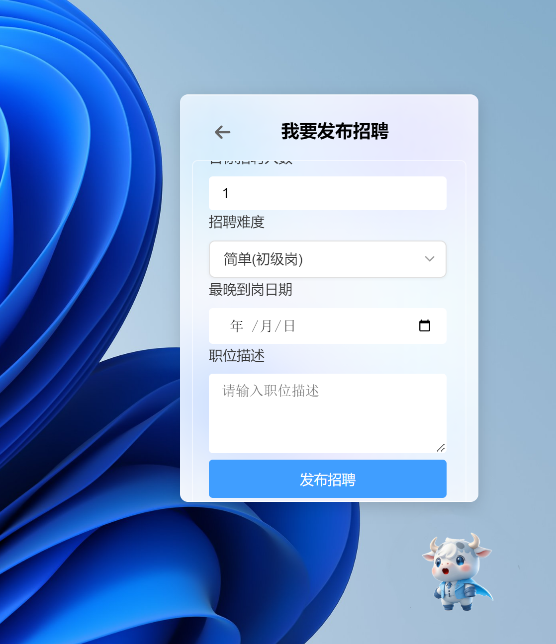创建招聘需求