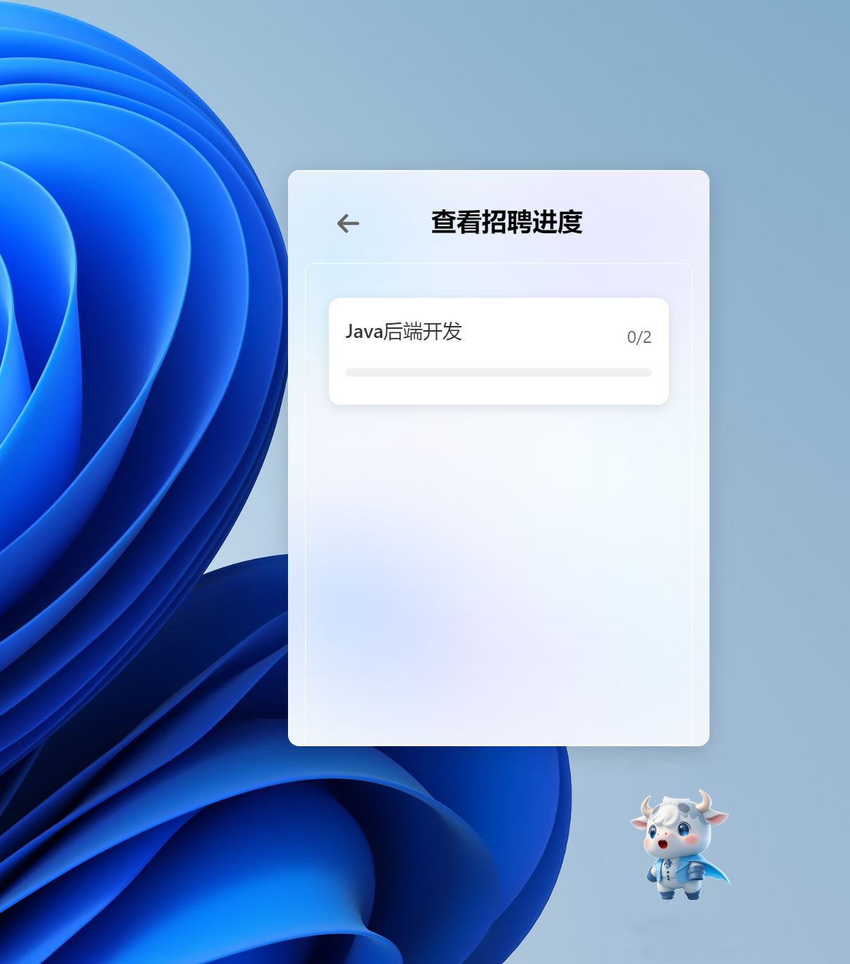 查询招聘进度