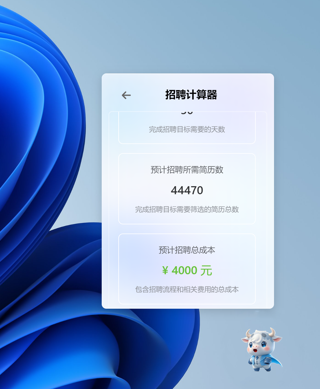 招聘成本估算