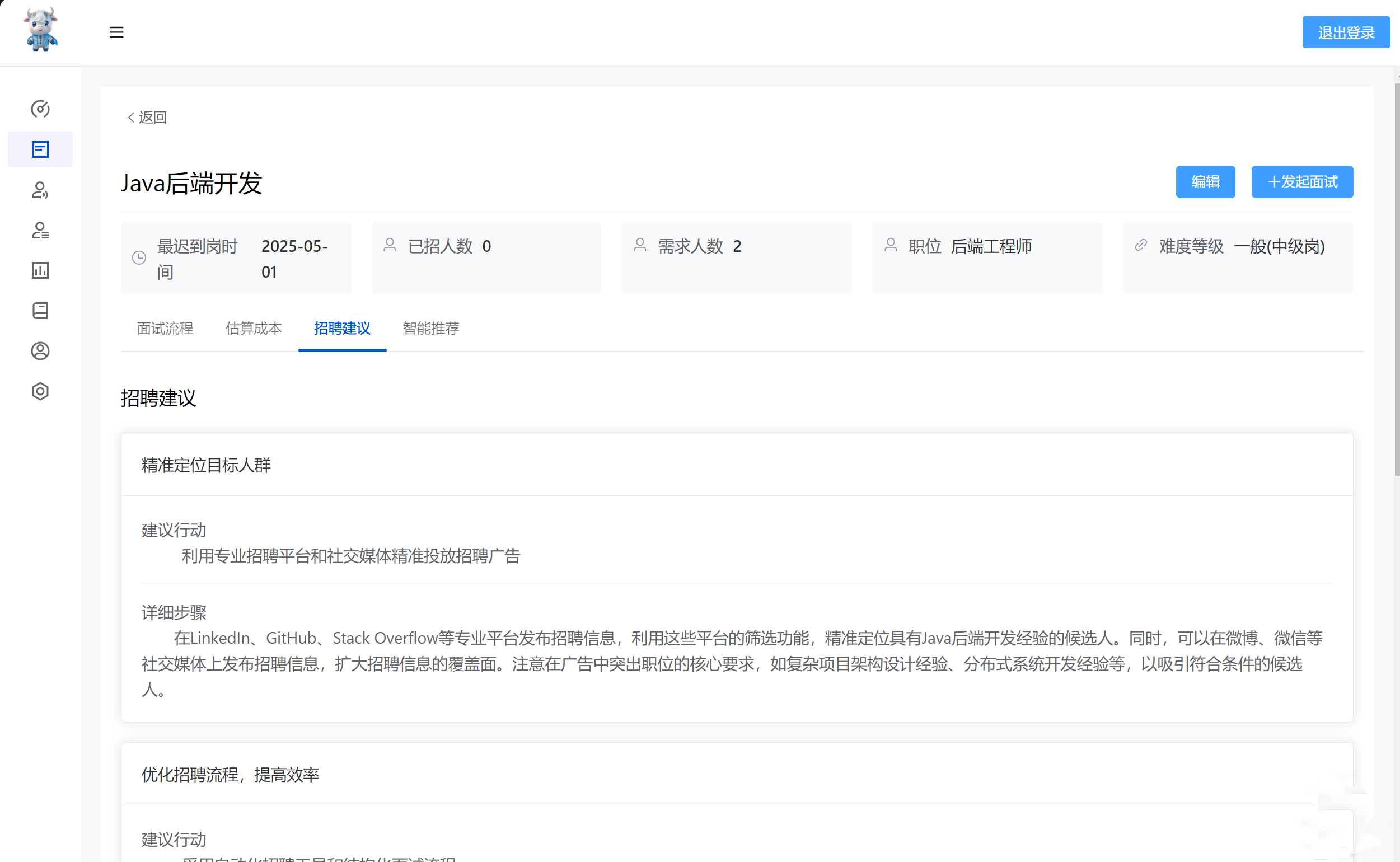 智能生成招聘建议