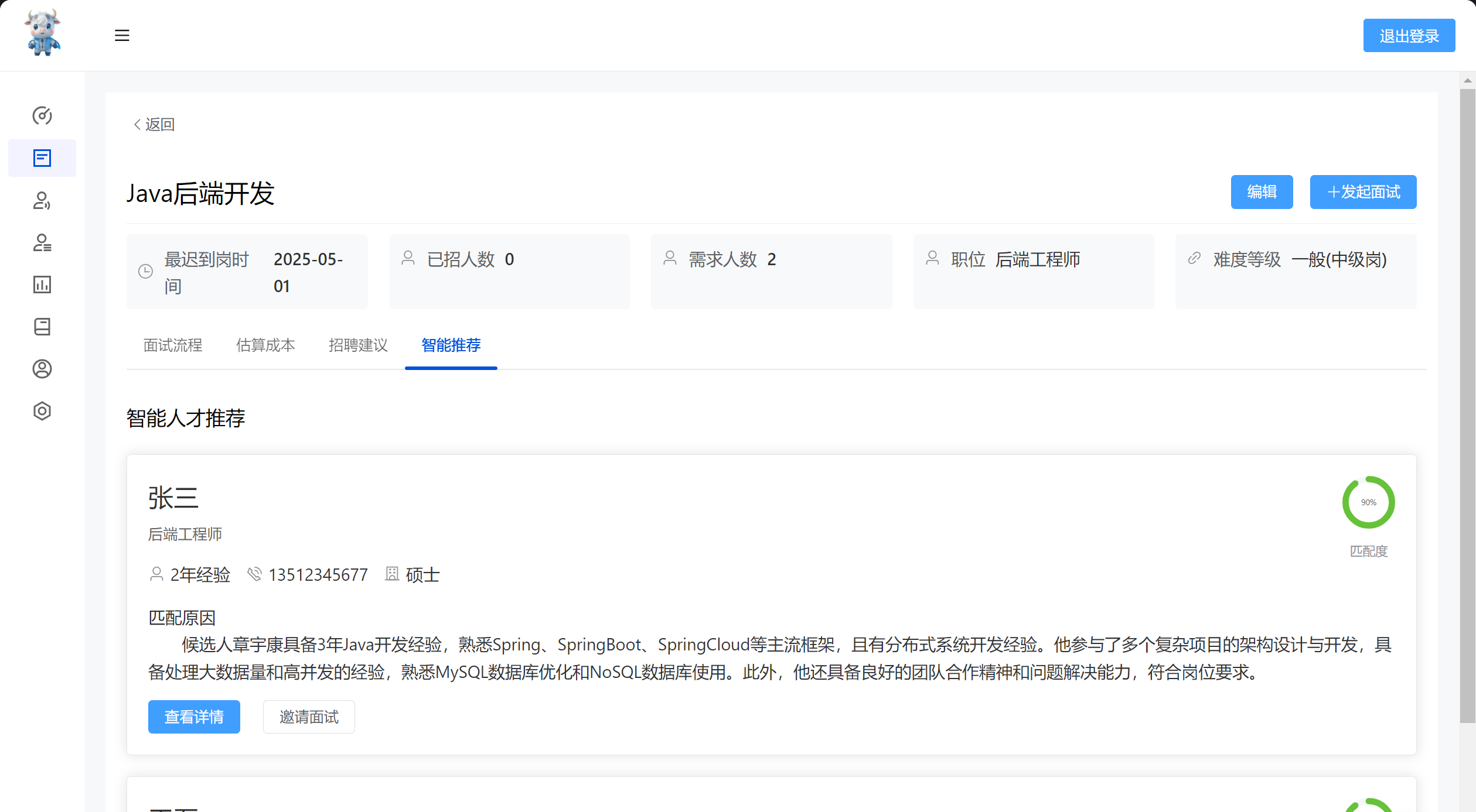 智能推荐匹配候选人